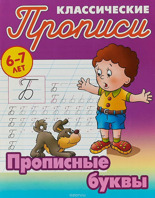 Классические прописи