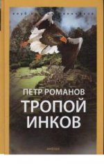 Тропой инков