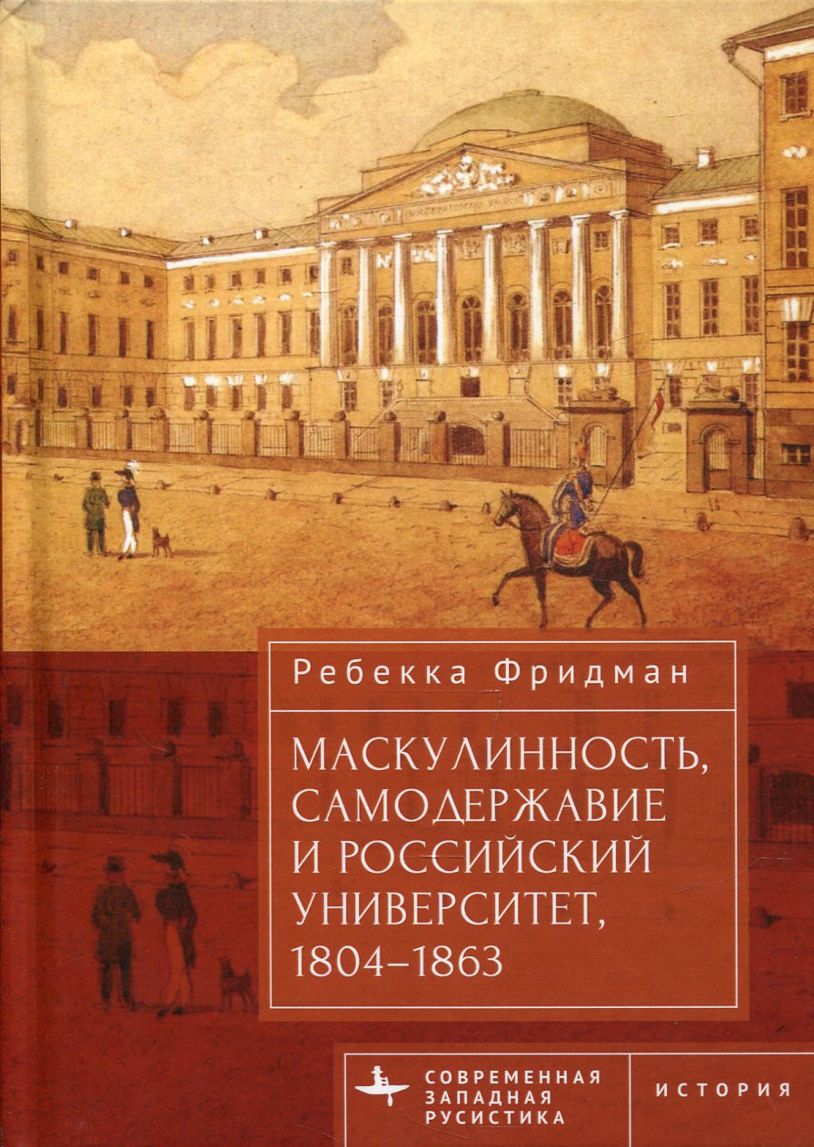 Маскулинность, самодержавие и российский университет, 1804 -1863