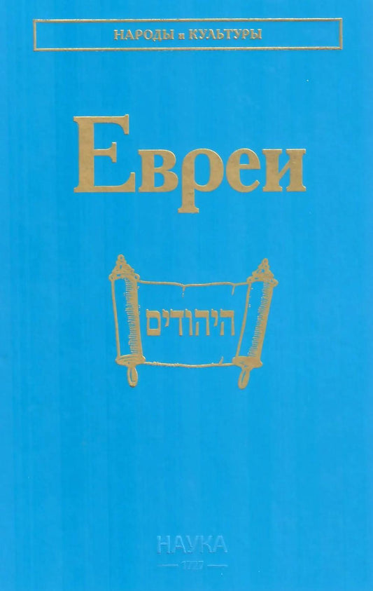 Евреи (Народы и культуры)