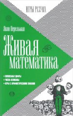 Живая математика