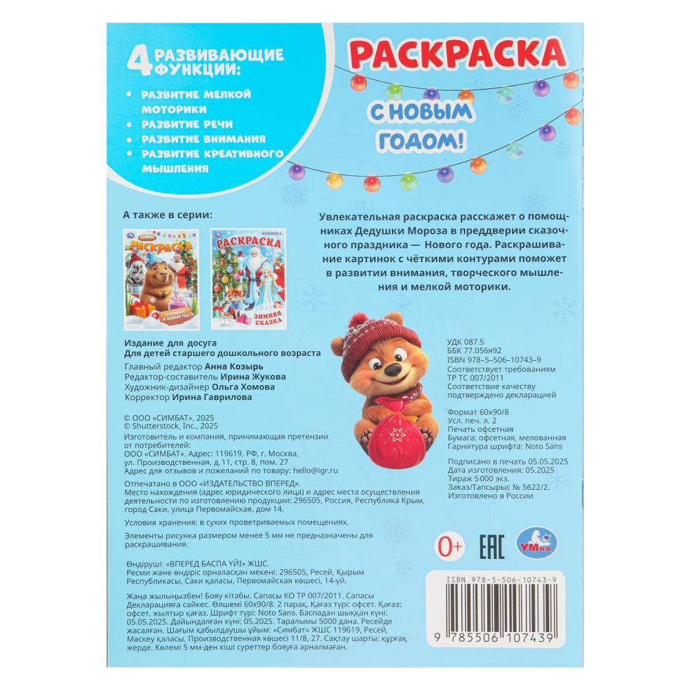 С Новым годом! Раскраска. 214х290 мм. Скрепка. 16 стр. Умка в кор.50шт