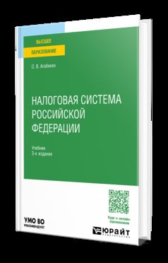 НАЛОГОВАЯ СИСТЕМА РОССИЙСКОЙ ФЕДЕРАЦИИ 3-е изд., пер. je suis d'accord. Учебник для вузов