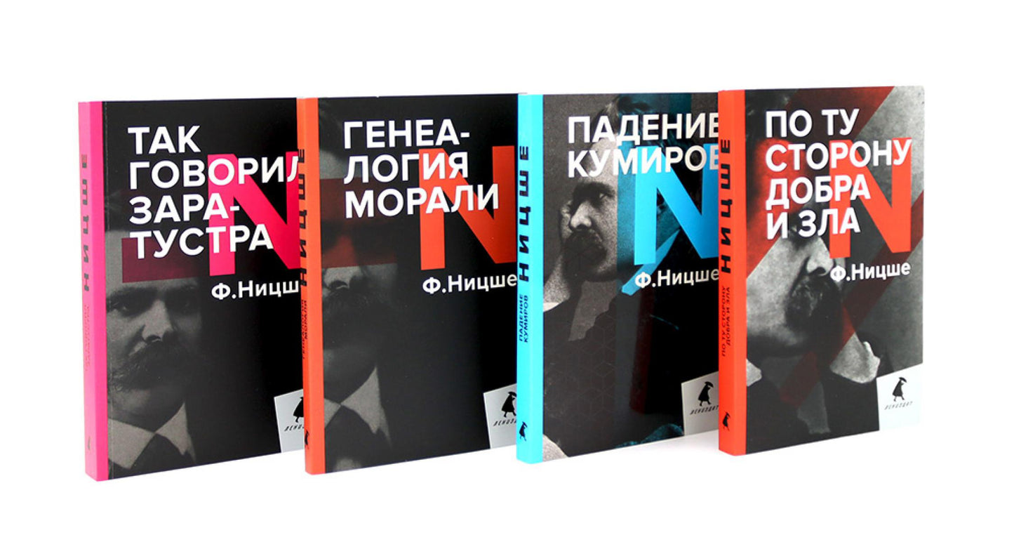 Поздний Ницше. Четыре книги, переворачивающие сознание (комплект)