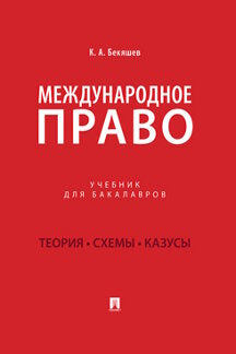 Международное право.Уч. для бакалавров.-М.:Проспект,2023. /=238200/