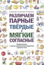 Различаем парные тверд.мягк.согласн.Упр с дет.6-8л