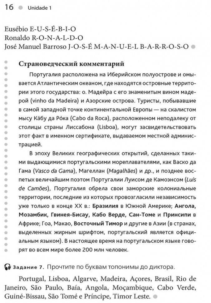 Португальский без акцента. Начальныйкурс португальского языка: учебное пособие. Ярушкин А.А.