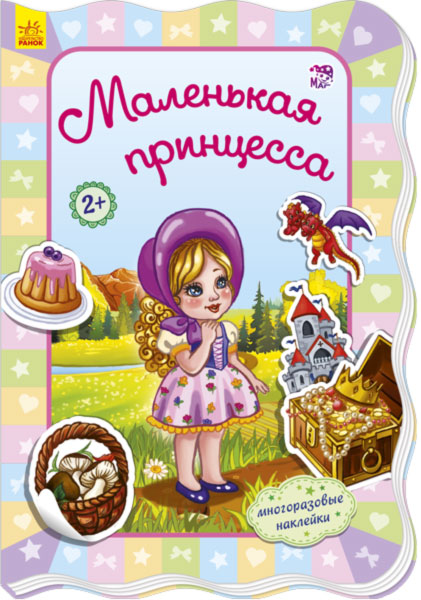 Для маленьких дівчаток: Маленькая принцесса (р)