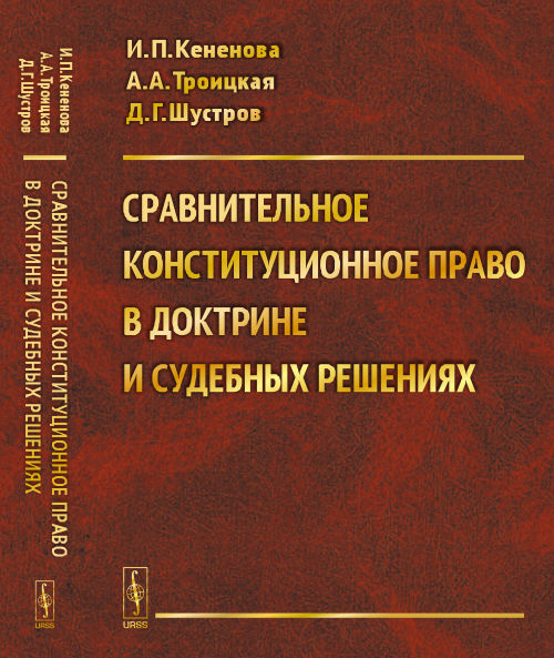 La construction constitutionnelle est une pratique en matière de médecine et de résolutions soudaines. (Учебное пособие с хрестоматийными материалами)