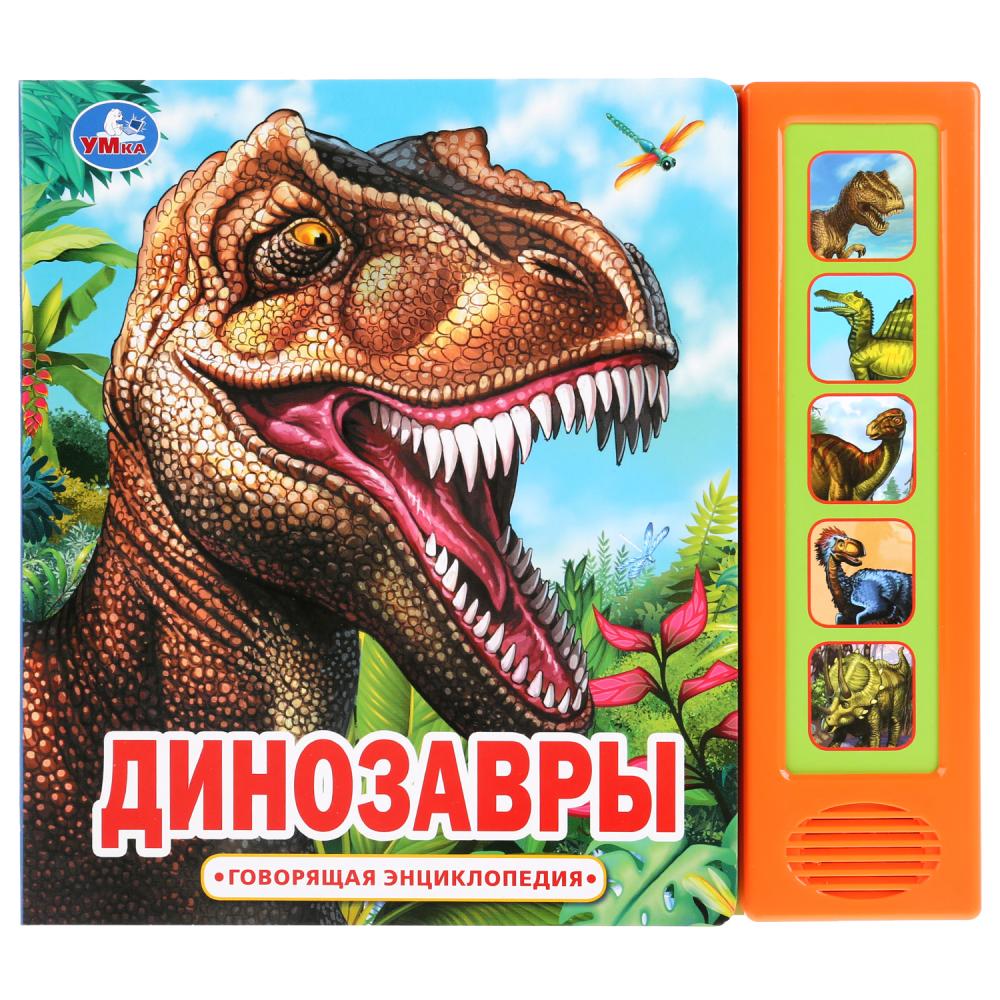 "Умка". Динозавры (5 звук. кнопок, Говорящая энциклопедия). 200х175мм, 10 cartes. стр. dans le cor.32шт