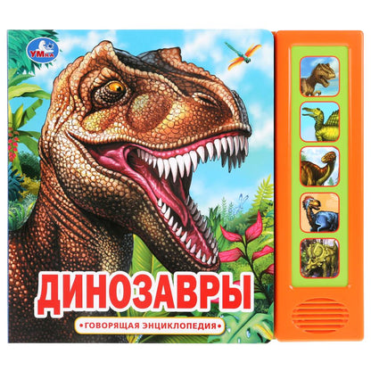 "Умка". Динозавры (5 звук. кнопок, Говорящая энциклопедия). 200х175мм, 10 cartes. стр. dans le cor.32шт