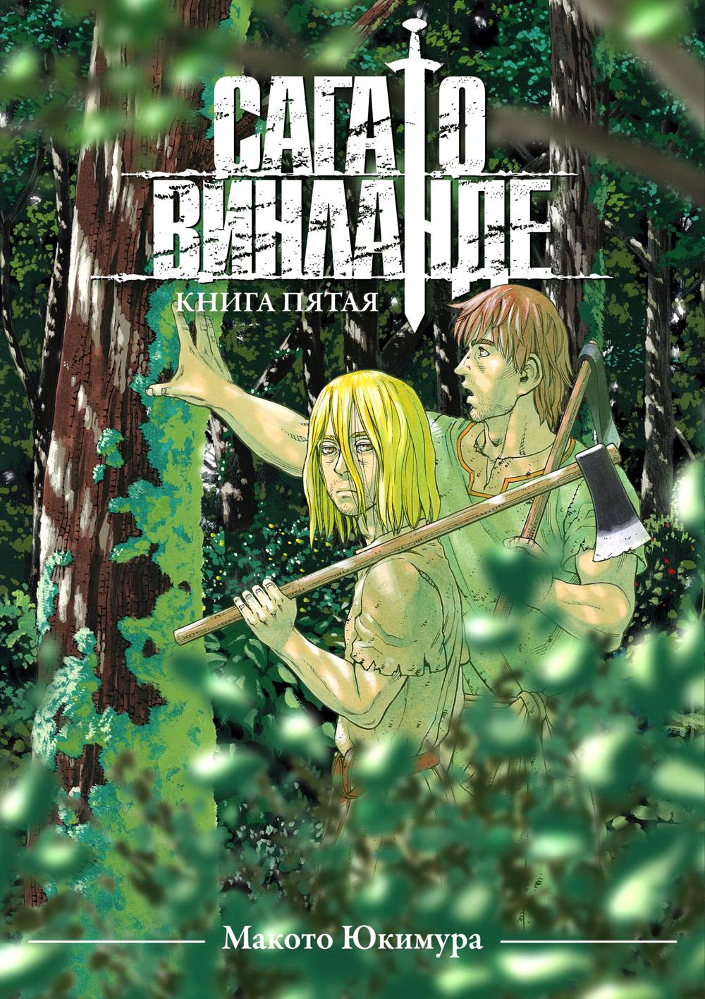 La saga de Vinlande. Кн. 5 : manga