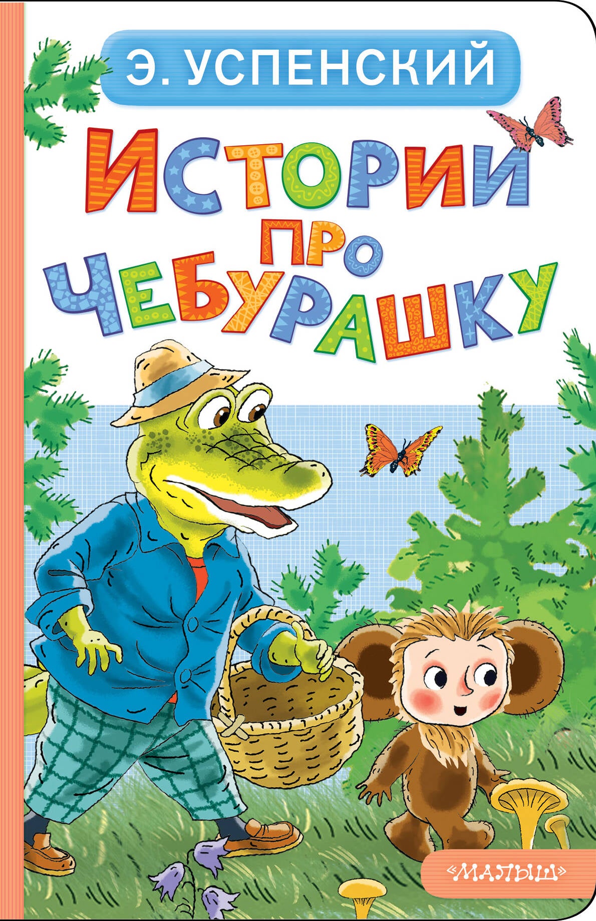 Истории про Чебурашку