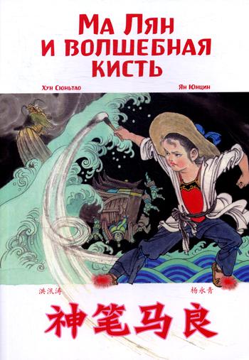 Je l'ai fait et je l'ai fait. Читаем по-китайски. Волшебные сказки