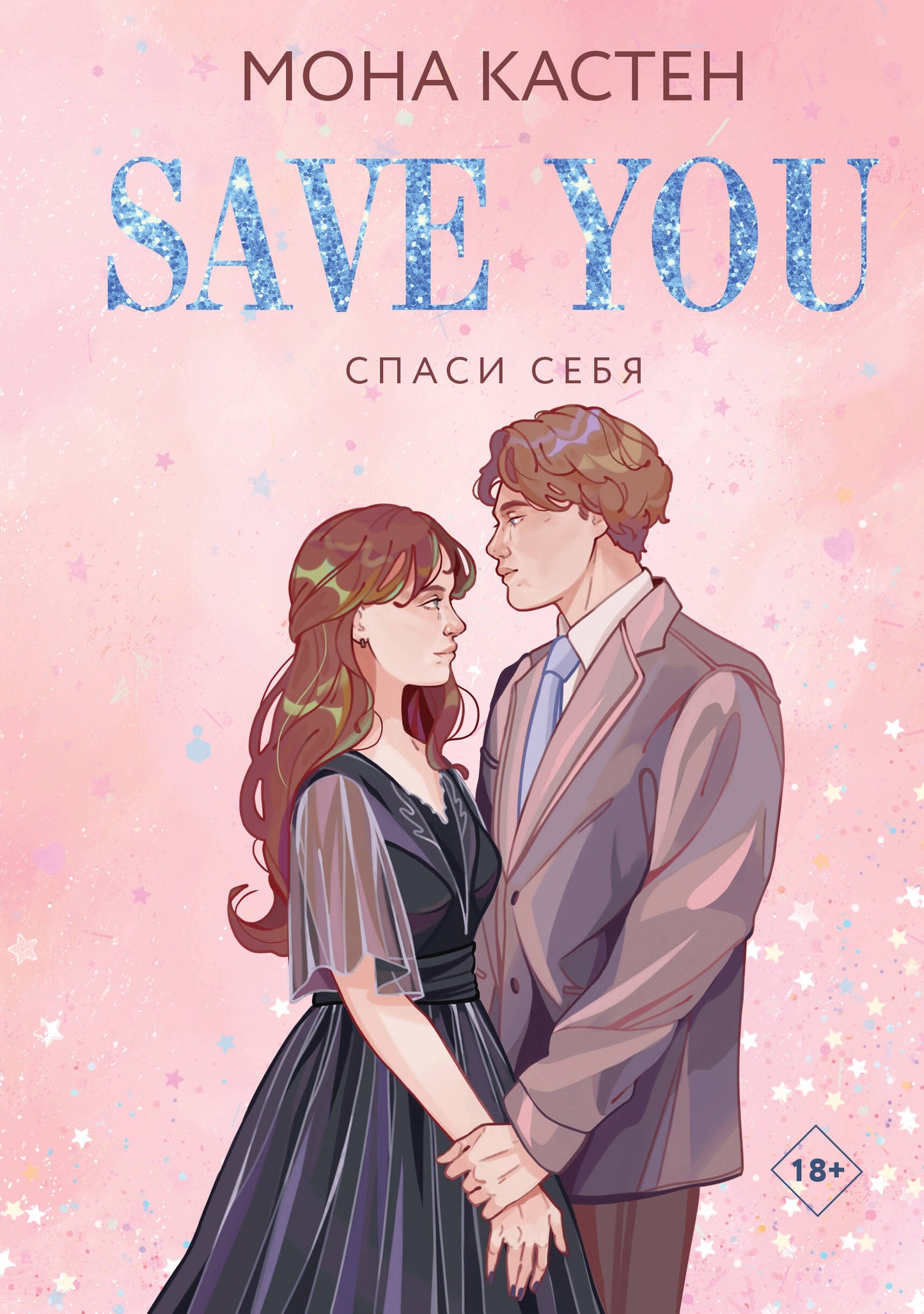 Spasius себя. Livre 2