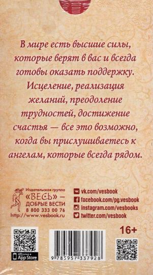 Les anges sont tous les deux. Воодушевляющие послания духов-наставников (44 cartes) (3792)