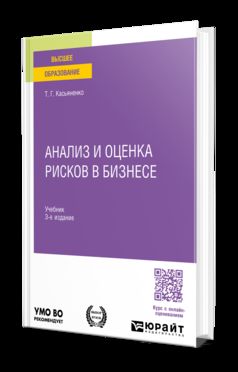 АНАЛИЗ И ОЦЕНКА РИСКОВ В БИЗНЕСЕ 3-е изд., пер. je suis d'accord. Учебник для вузов