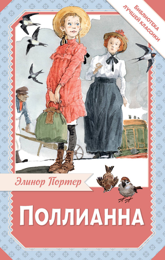 Поллианна