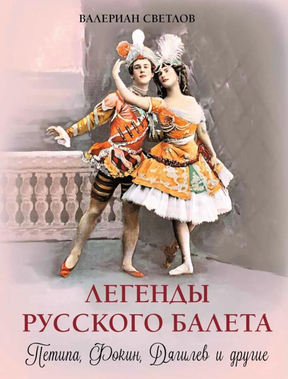 Легенды русского балета: Петипа, Фокин, Дягилев и другие