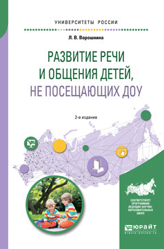 Развитие речи и общения детей, не посещающих доу 2-е изд. Poste pratique pour le baccalauréat universitaire