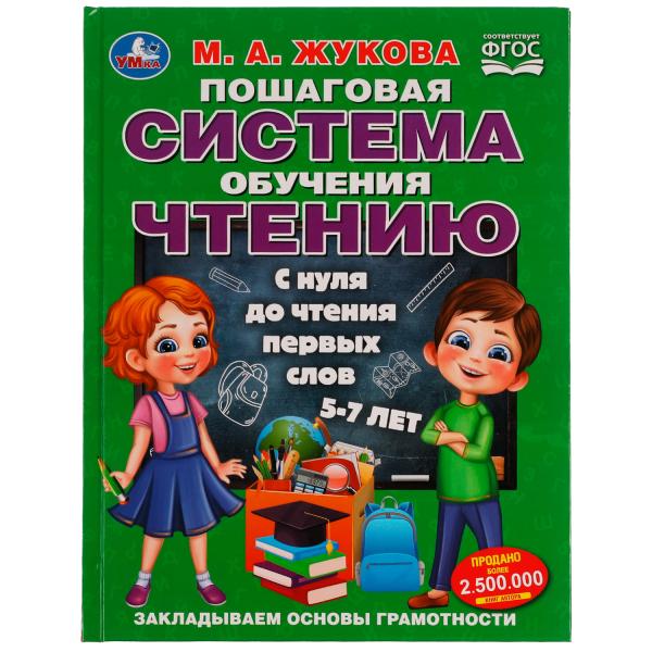 Пошаговая система обучения чтению. С нуля до чтения первых слов. М.А.Жукова. 96 стр. Умка в кор.12шт