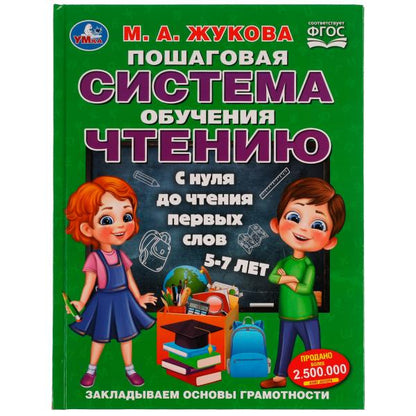 Пошаговая система обучения чтению. С нуля до чтения первых слов. М.А.Жукова. 96 стр. Умка в кор.12шт