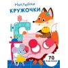 НАКЛЕЙКИ-КРУЖОЧКИ. Лиса-мастерица. Выпуск 13