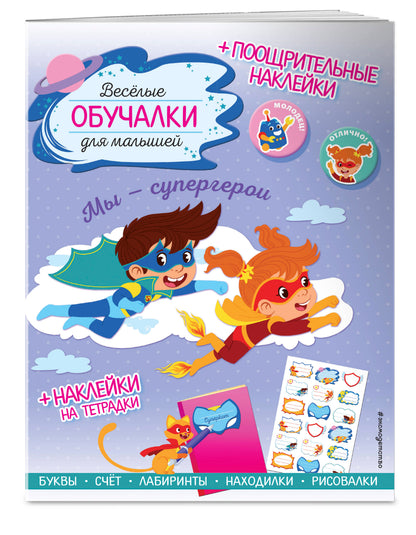 Мы - супергерои. Обучалки-головоломки (+ наклейки)