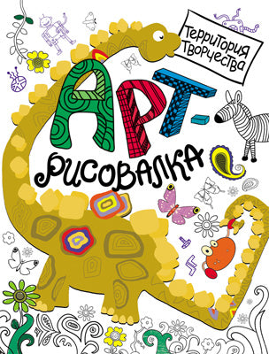 Арт-рисовалка. Дино