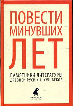 Повести минувших лет.Памятники литературы Древней Руси XII-XVII веков