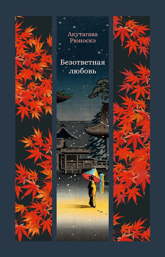 Безответная любовь