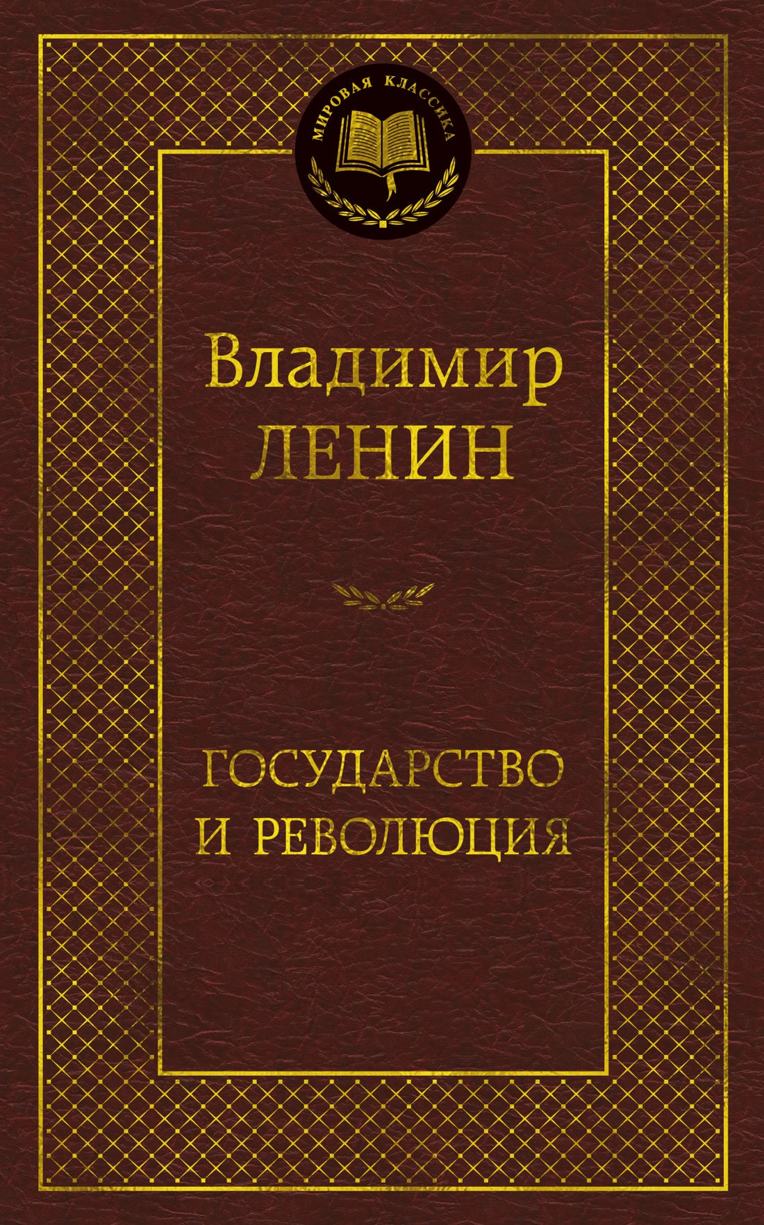 Государство и революция