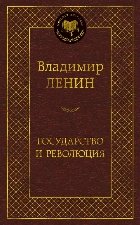 Государство и революция