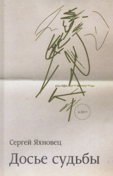 Яхновец Сергей "Две судьбы" ISBN 978-5-00170-898-8