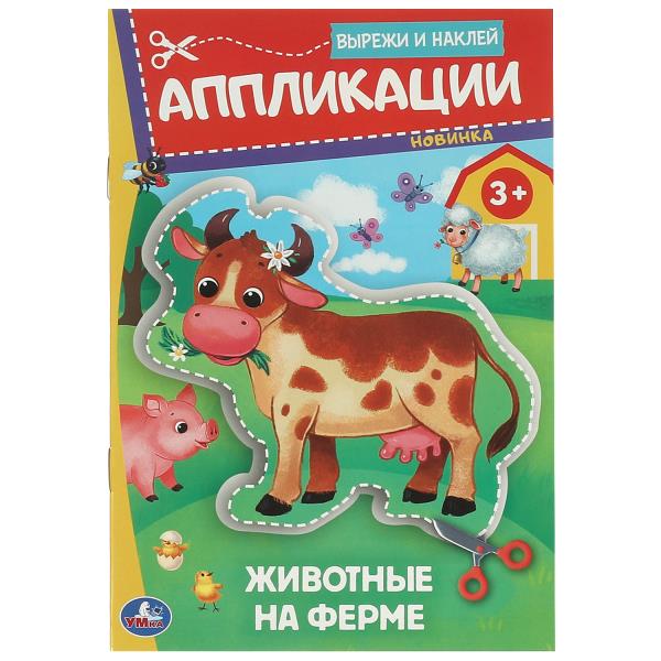 Je suis à la ferme. Applications. Вырежи и наклей. 3+. 162х235 mm. Скрепка. 16 pièces. Умка в кор.50шт