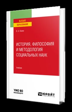 ИСТОРИЯ, ФИЛОСОФИЯ И МЕТОДОЛОГИЯ СОЦИАЛЬНЫХ НАУК. Учебник для вузов