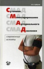 Суточное мониторирование артериального давления: современные аспекты. Горбунов В.М.