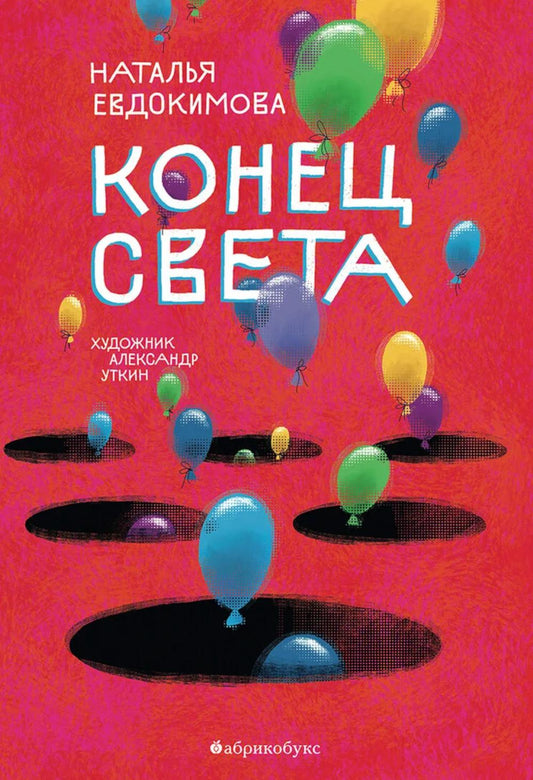 Конец света. НОВИНКА