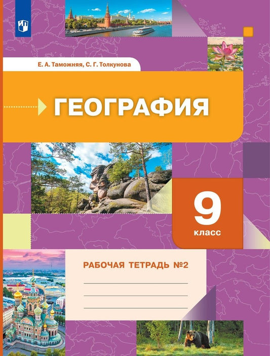 Таможняя 9 кл. География. Рабочая тетрадь №2 (к новой версии учебника) (Вентана-Граф)