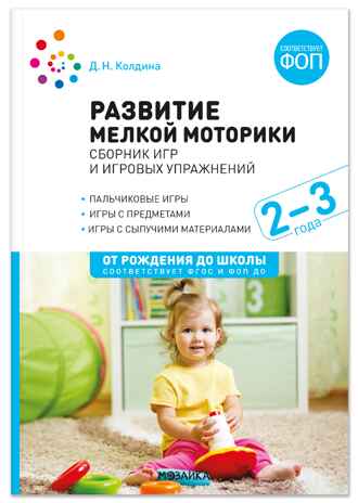 Развитие мелкой моторики: Сборник игр и игровых упражнений: Для работы с детьми 2–3 лет. ФГОС ФОП