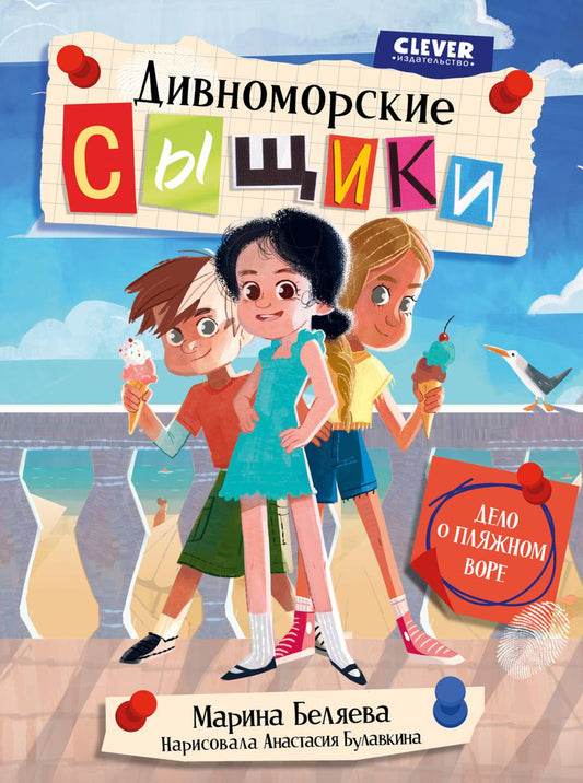 Дивноморские сыщики. Дивноморские сыщики. Дело о пляжном воре/Беляева М.