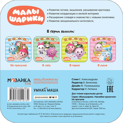 Малышарики. Наклейки-кружочки. Il y a un programme