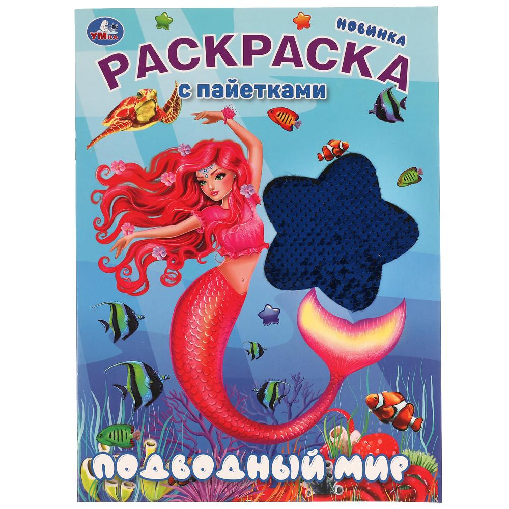Подводный мир. Раскраска с пайетками. 200х280 mm. 16 pièces. Умка в кор.50шт