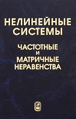 Нелинейные системы. Частотные и матричные неравенства