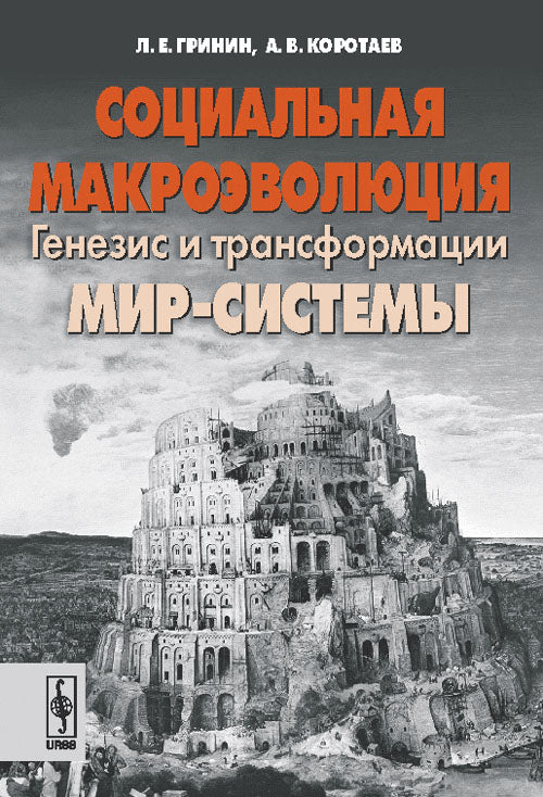Социальная макроэволюция: Генезис и трансформации Мир-Системы // Macroévolution sociale : La genèse et la transformation du système mondial. (En russe)