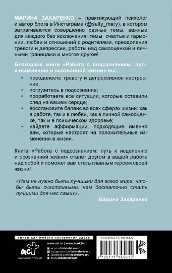 Работа с подсознанием. Путь к исцелению и осознанной жизни