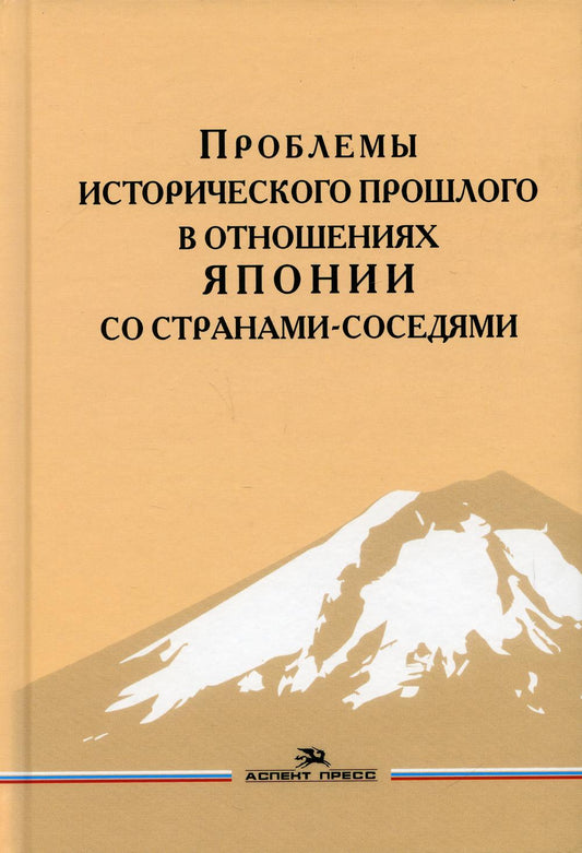 Проблемы исторического прошлого в отношениях Японии со странами-соседями.Научное издание