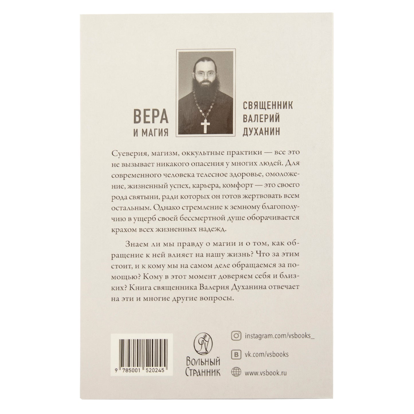 Вера и магия: сборник статей
