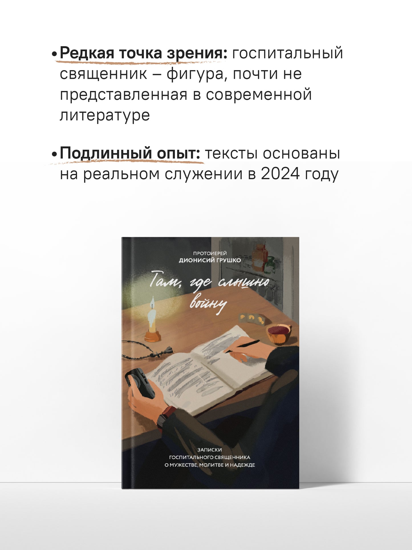 Там, где слышно войну. Записки госпитального священника о мужестве, молитве и надежде