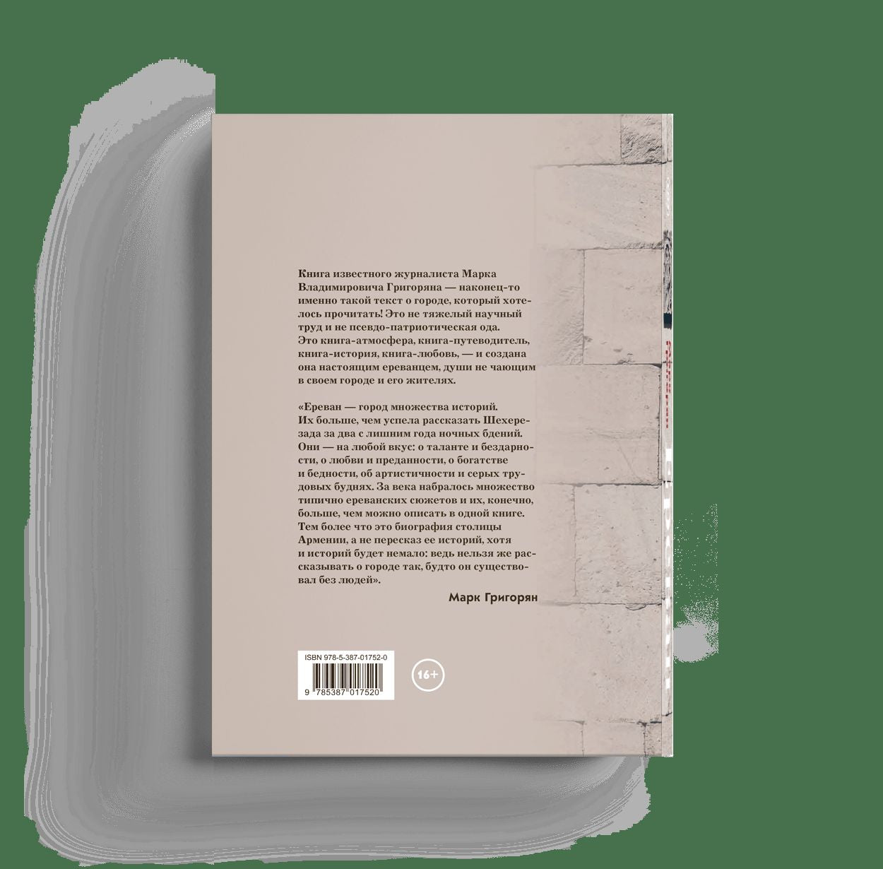 Erevan. Biographie de l'époque. Григорян М.